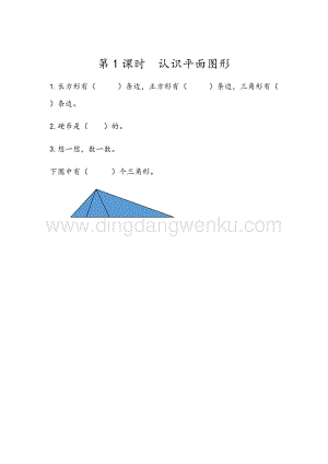 人教版小學(xué)數(shù)學(xué)一年級(jí)下冊(cè)1.1認(rèn)識(shí)平面圖形同步練習(xí)題