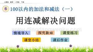 人教版小學(xué)數(shù)學(xué)一年級(jí)下冊(cè)6.12用連減解決問(wèn)題PPT課件