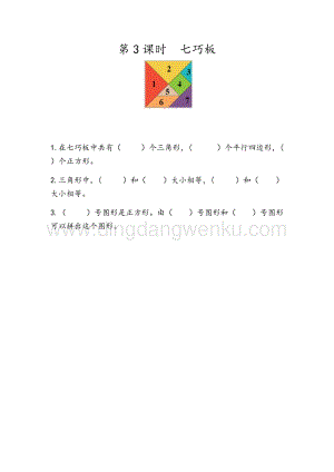 人教版小學數(shù)學一年級下冊1.3七巧板同步練習題