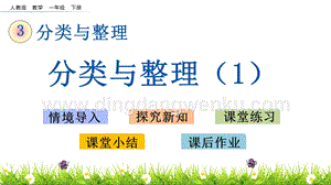 人教版小學數學一年級下冊 3.1 第三單元分類與整理（1） PPT課件