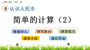 人教版小學數學一年級下冊 5.5 簡單的計算（2） PPT課件