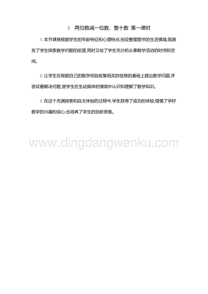 人教版小學數學一年級下冊 兩位數減一位數、整十數 第一課時 教學反思