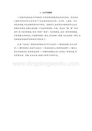 人教版小學(xué)數(shù)學(xué)一年級(jí)下冊(cè)認(rèn)識(shí)平面圖形教學(xué)反思