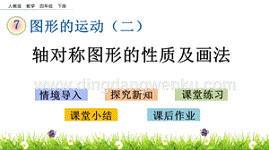 人教版小學(xué)數(shù)學(xué)四年級(jí)下冊(cè)第七單元7.1軸對(duì)稱圖形的性質(zhì)及畫法PPT課件