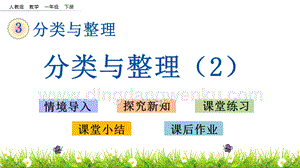 人教版小學數學一年級下冊 3.2 第三單元分類與整理（2） PPT課件