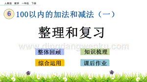 人教版小學數學一年級下冊 6.14 第六單元整理和復習 PPT課件