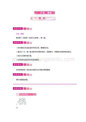 人教版小學(xué)數(shù)學(xué)一年級(jí)下冊(cè)分類、整理一課時(shí)教案