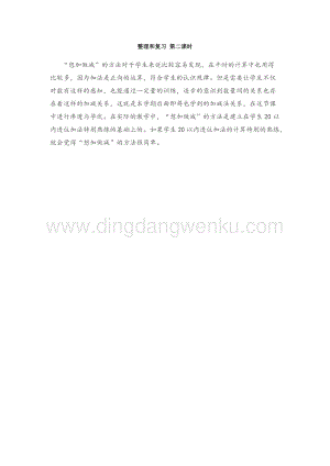 人教版小學(xué)數(shù)學(xué)一年級下冊 第二單元整理和復(fù)習(xí) 第二課時 教學(xué)反思