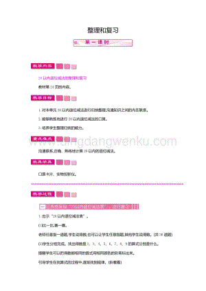 人教版小學(xué)數(shù)學(xué)一年級下冊 第二單元整理和復(fù)習(xí) 第一課時 教案