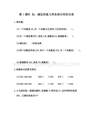 人教版小學(xué)數(shù)學(xué)四年級(jí)下冊(cè)第一單元 1.1 加、減法的意義和各部分間的關(guān)系 同步練習(xí)題