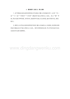人教版小學數學一年級下冊 數的順序 比較大小 第三課時 教學反思