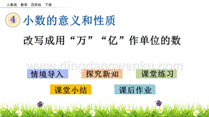 人教版小學數學四年級下冊第四單元4.17改寫成用“萬”“億”作單位的數PPT課件