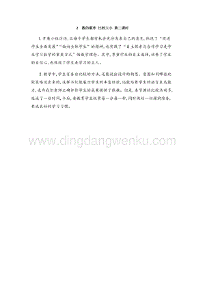 人教版小學數學一年級下冊 數的順序 比較大小 第二課時 教學反思
