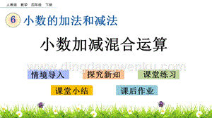 人教版小學數學四年級下冊第六單元6.4 小數加減混合運算 PPT課件