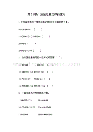 人教版小學數(shù)學四年級下冊第三單元 3.3 加法運算定律的應用 同步練習題