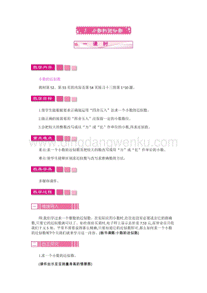 人教版小學(xué)數(shù)學(xué)四年級下冊第四單元5.小數(shù)的近似數(shù)教案