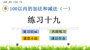 人教版小學(xué)數(shù)學(xué)一年級下冊6.15練習(xí)十九PPT課件