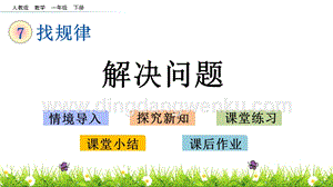 人教版小學數學一年級下冊7.4第七單元解決問題PPT課件