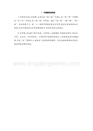 人教版小學數學一年級下冊平面圖形的拼組教學反思