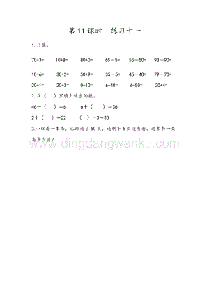 人教版小學數學一年級下冊4.11練習十一同步練習題
