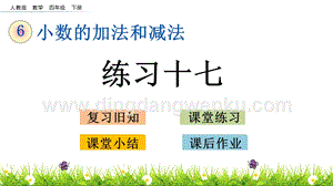 人教版小學數學四年級下冊第六單元6.3練習十七PPT課件