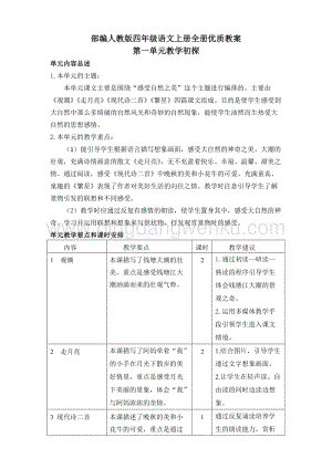 部編人教版四年級語文上冊全冊精品教案(全冊