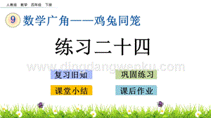 人教版小學數學四年級下冊第九單元9.2 練習二十四 PPT課件