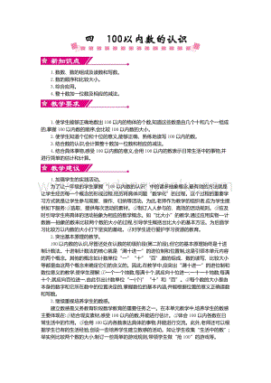 人教版小學數學一年級下冊第四單元概述和課時安排教案