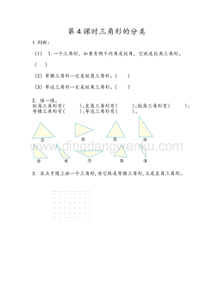 人教版小學數學四年級下冊第五單元5.4三角形的分類同步練習題