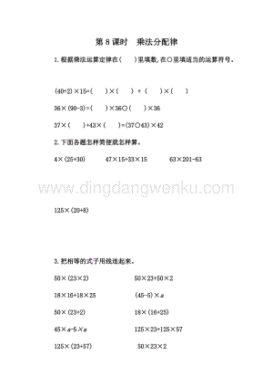 人教版小學數學四年級下冊第三單元 3.8 乘法分配律 同步練習題