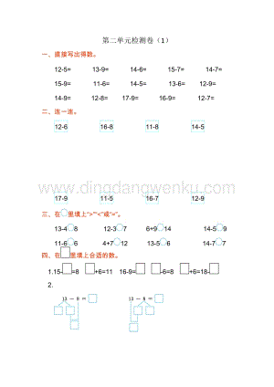 人教版小學數學一年級下冊第二單元測試卷（1