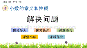 人教版小學(xué)數(shù)學(xué)四年級下冊第四單元4.11解決問題PPT課件