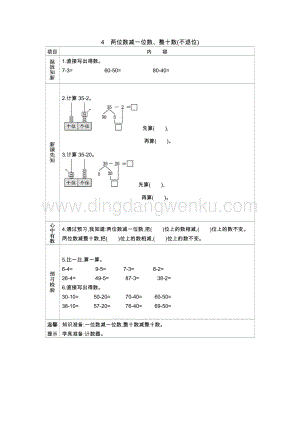 人教版小學數學一年級下冊兩位數減一位數、整十數(不退位)導學案