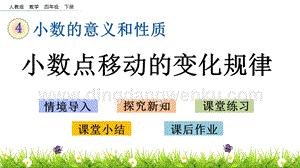 人教版小學數學四年級下冊第四單元4.9小數點移動的變化規律PPT課件
