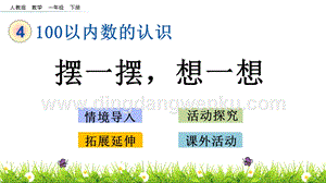 人教版小學數(shù)學一年級下冊4.12擺一擺想一想PPT課件