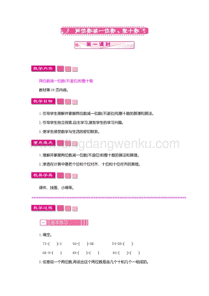 人教版小學數學一年級下冊 兩位數減一位數、整十數 第一課時 教案
