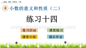 人教版小學(xué)數(shù)學(xué)四年級下冊第四單元4.20練習(xí)十四PPT課件