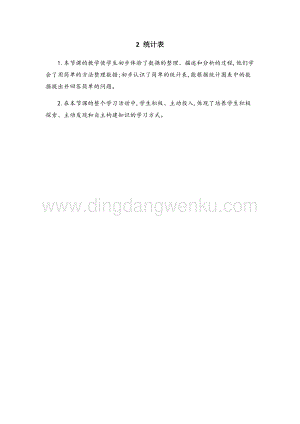 人教版小學(xué)數(shù)學(xué)一年級(jí)下冊(cè)統(tǒng)計(jì)表教學(xué)反思