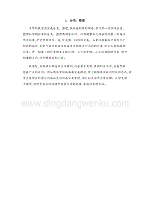 人教版小學(xué)數(shù)學(xué)一年級(jí)下冊(cè)分類、整理教學(xué)反思