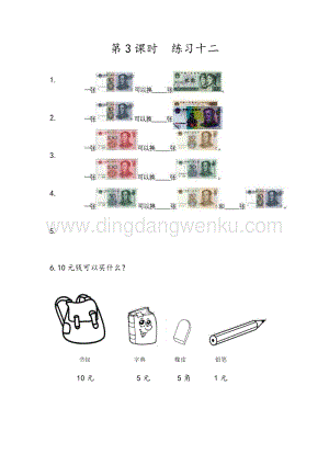 人教版小學數學一年級下冊5.3練習十二同步練習題