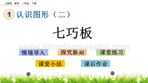 人教版小學數學一年級下冊 1.3 七巧板 PPT課件