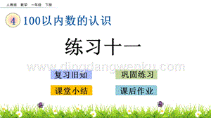 人教版小學數學一年級下冊4.11練習十一PPT課件