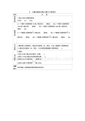 人教版小學(xué)數(shù)學(xué)四年級(jí)下冊(cè)第四單元5.小數(shù)點(diǎn)移動(dòng)引起小數(shù)大小的變化導(dǎo)學(xué)案