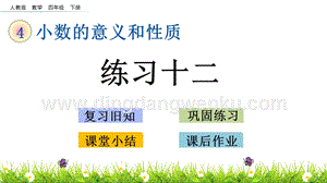 人教版小學數學四年級下冊第四單元4.15練習十二PPT課件