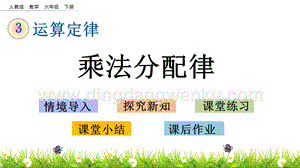 人教版小學數學四年級下冊第三單元3.8乘法分配律PPT課件
