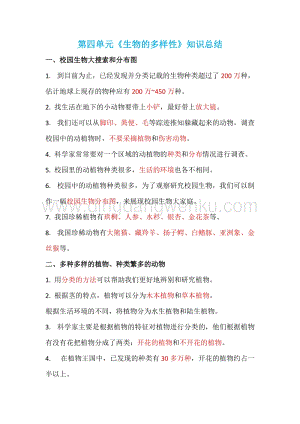 教科版小學科學六年級上冊第四單元生物的多樣性知識總結