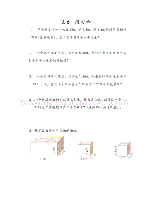 人教版小學數學五年級下冊第三單元3.6練習六課時練習題