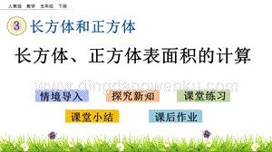 人教版小學(xué)數(shù)學(xué)五年級(jí)下冊(cè)第三單元3.5 長方體、正方體表面積的計(jì)算 PPT課件