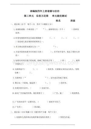 部編版四年級上冊道德與法制第3單元信息萬花筒單元提優測試