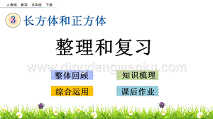 人教版小學(xué)數(shù)學(xué)五年級(jí)下冊(cè)第三單元3.17 整理和復(fù)習(xí) PPT課件